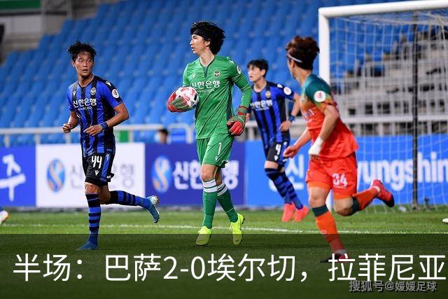 半场：巴萨2-0埃尔切，拉菲尼亚造点&点射，阿德耶米破门