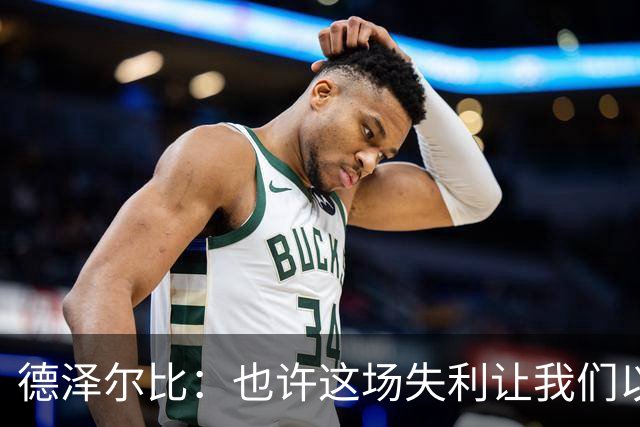 德泽尔比：也许这场失利让我们以超乎想象的清醒振作了起来