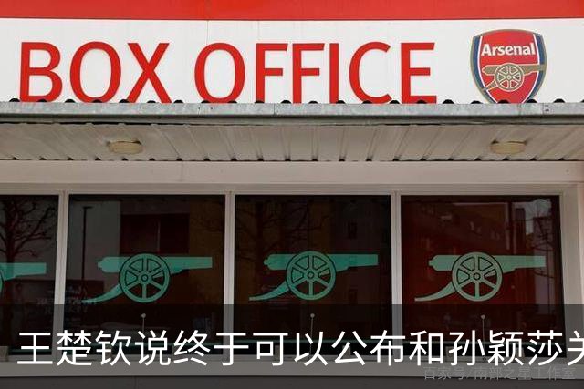 王楚钦说终于可以公布和孙颖莎关系了！ 两人彼此只是多年队友