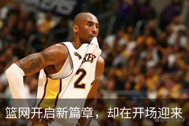 篮网开启新篇章，却在开场迎来“黑色幽默